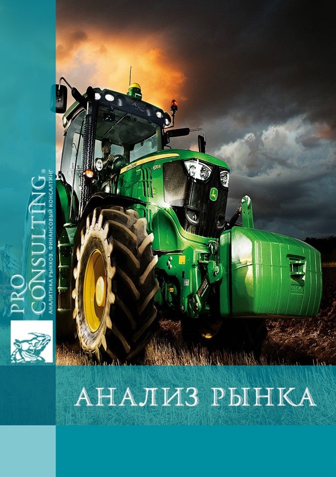 Анализ рынка сельскохозяйственной и промышленной техники Украины. 2015 год